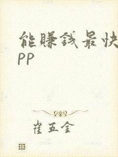 能赚钱最快的app