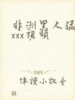 非洲黑人猛交xxxx视频