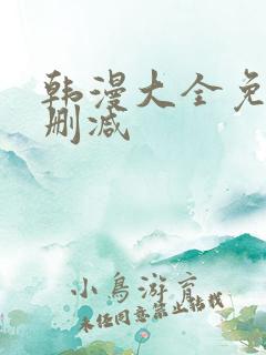 韩漫大全免费无删减