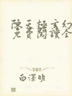 陈天极玄幻小说免费阅读全文最新