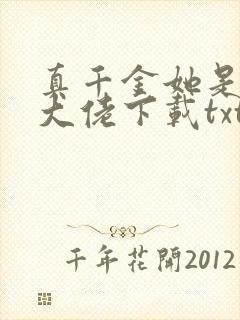 真千金她是全能大佬下载txt
