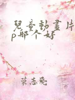 儿童动画片app哪个好