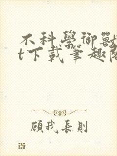 不科学御兽txt下载笔趣阁