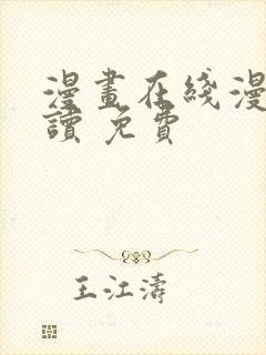 漫画在线漫画阅读 免费