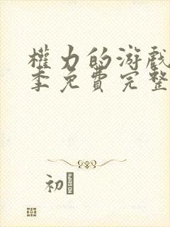 权力的游戏第二季免费完整版