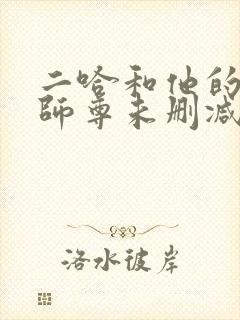 二哈和他的白猫师尊未删减在线