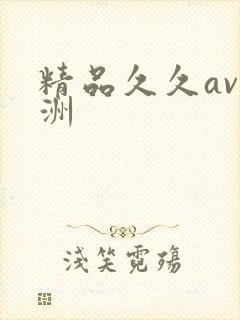精品久久av亚洲