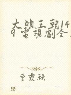 大明王朝1449 电视剧全集免费观看