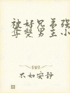 被好兄弟强取豪夺双男主小说