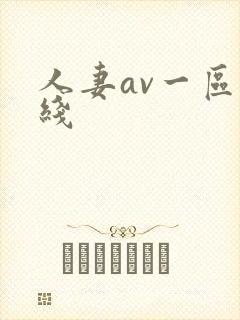 人妻av一区在线