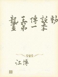 龙王传说动态漫画第一季