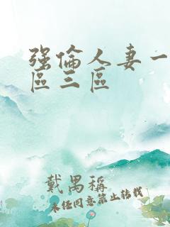 强伦人妻一区二区三区