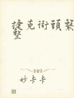 捷克街头系列完整