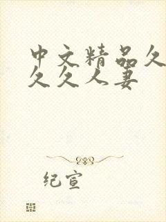 中文精品久久久久久人妻