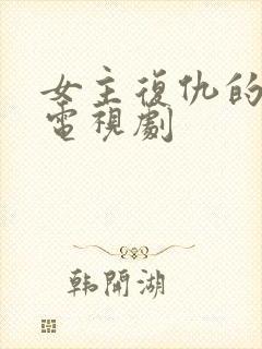 女主复仇的古装电视剧