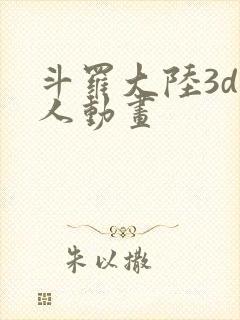 斗罗大陆3d同人动画