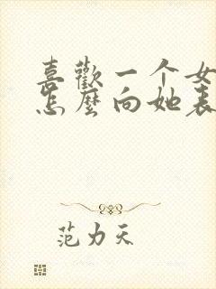 喜欢一个女孩子怎么向她表白