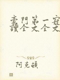 豪门第一宠婚阅读全文全文