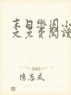 末日乐园小说全文免费阅读无弹窗