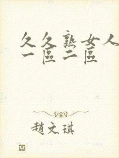 久久熟女人妻 一区二区