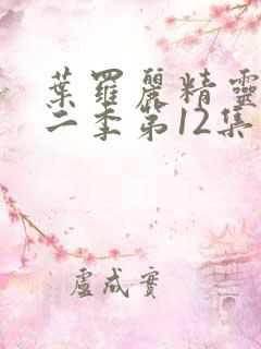 叶罗丽精灵梦第二季第12集