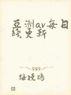 亚洲av每日在线更新