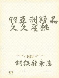 99亚洲精品久久久蜜桃