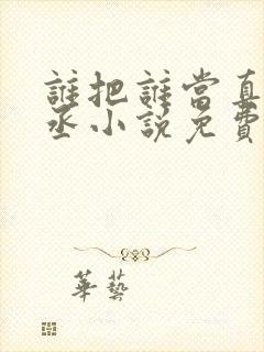 谁把谁当真水千丞小说免费阅读txt