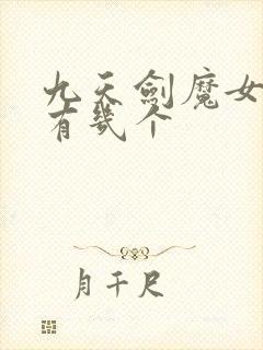 九天剑魔女主角有几个