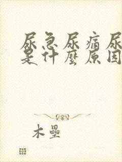 尿急尿痛尿不尽是什么原因