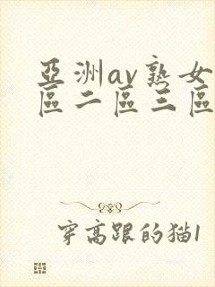 亚洲av熟女一区二区三区