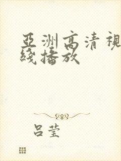 亚洲高清视频在线播放