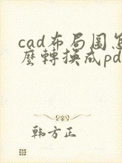 cad布局图怎么转换成pdf