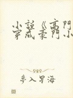 小说《高门主母穿成豪门小可怜》