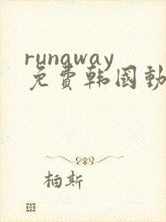 runaway免费韩国动漫