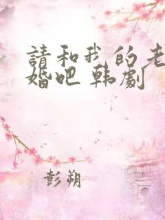 请和我的老公结婚吧 韩剧