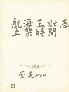 航海王壮志雄心上架时间