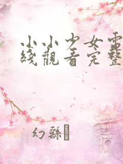 小小少女电影在线观看完整版高清