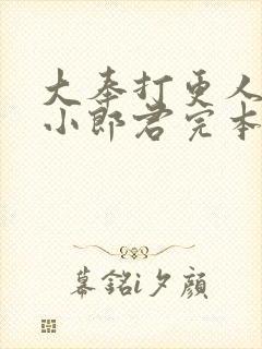大奉打更人卖报小郎君完本免费阅读