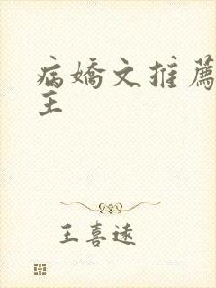 病娇文推荐双男主