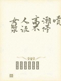 女人高潮喷水白浆流不停