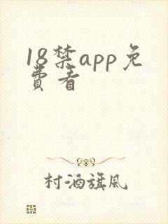 18禁app免费看