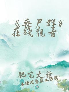 《丧尸群》电影在线观看