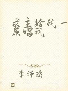 求主给我一颗心原唱我