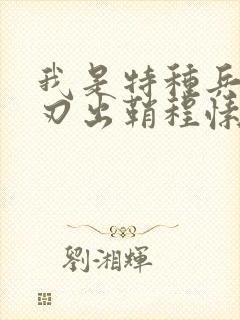 我是特种兵之利刃出鞘程愫