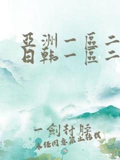 亚洲一区二欧美日韩一区二