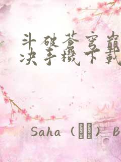 斗破苍穹巅峰对决手机下载