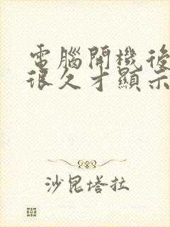 电脑开机后黑屏很久才显示桌面