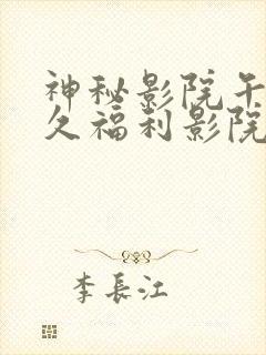 神秘影院午夜久久福利影院