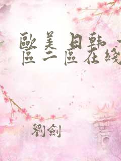 欧美 日韩 一区二区在线播放视频